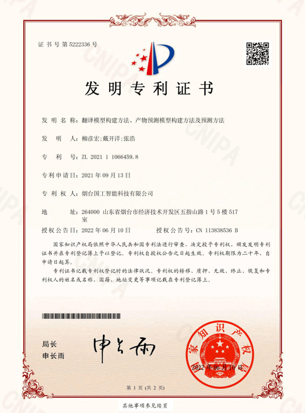 翻譯模型構建方法、產物預測模型構建方法及預測方法專利證書